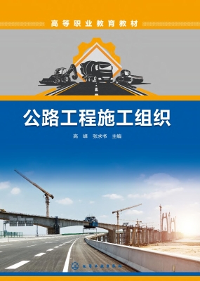 公路工程施工组织