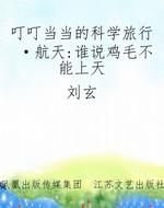 叮叮当当的科学旅行·