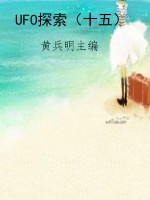 UFO探索（十五）