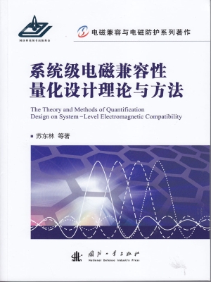系统级电磁兼容性量化