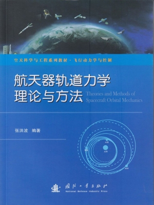 航天器轨道力学理论与