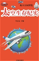 太空生存纪实