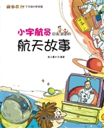 小宇航员应该知道的航