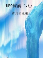 UFO探索（八）