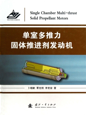 单室多推力固体推进剂