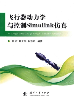 飞行器动力学与控制Si