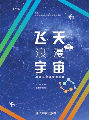 飞天与浪漫宇宙