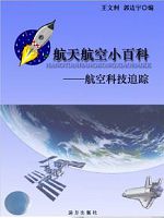 航天航空小百科-航空