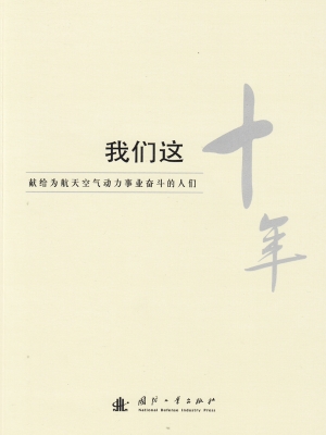 我们这十年——献给为