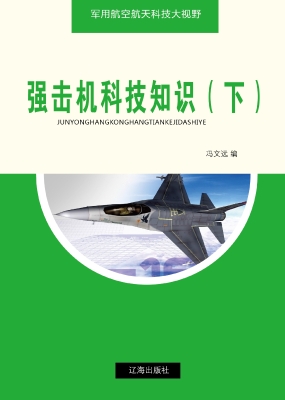 强击机科技知识（下）