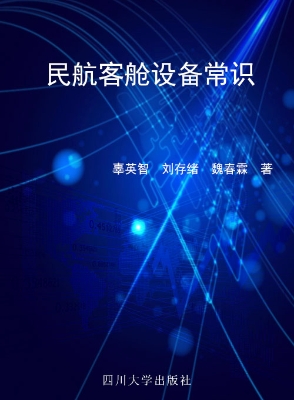 民航客舱设备常识