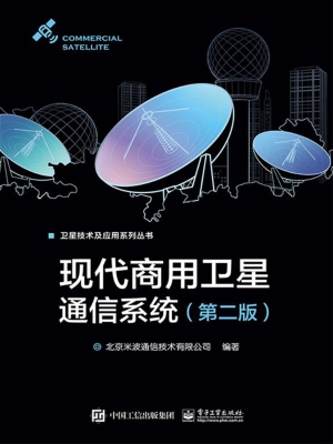 现代商用卫星通信系统