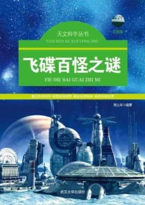 飞碟百怪之谜