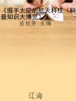 《握手太空的航天科技