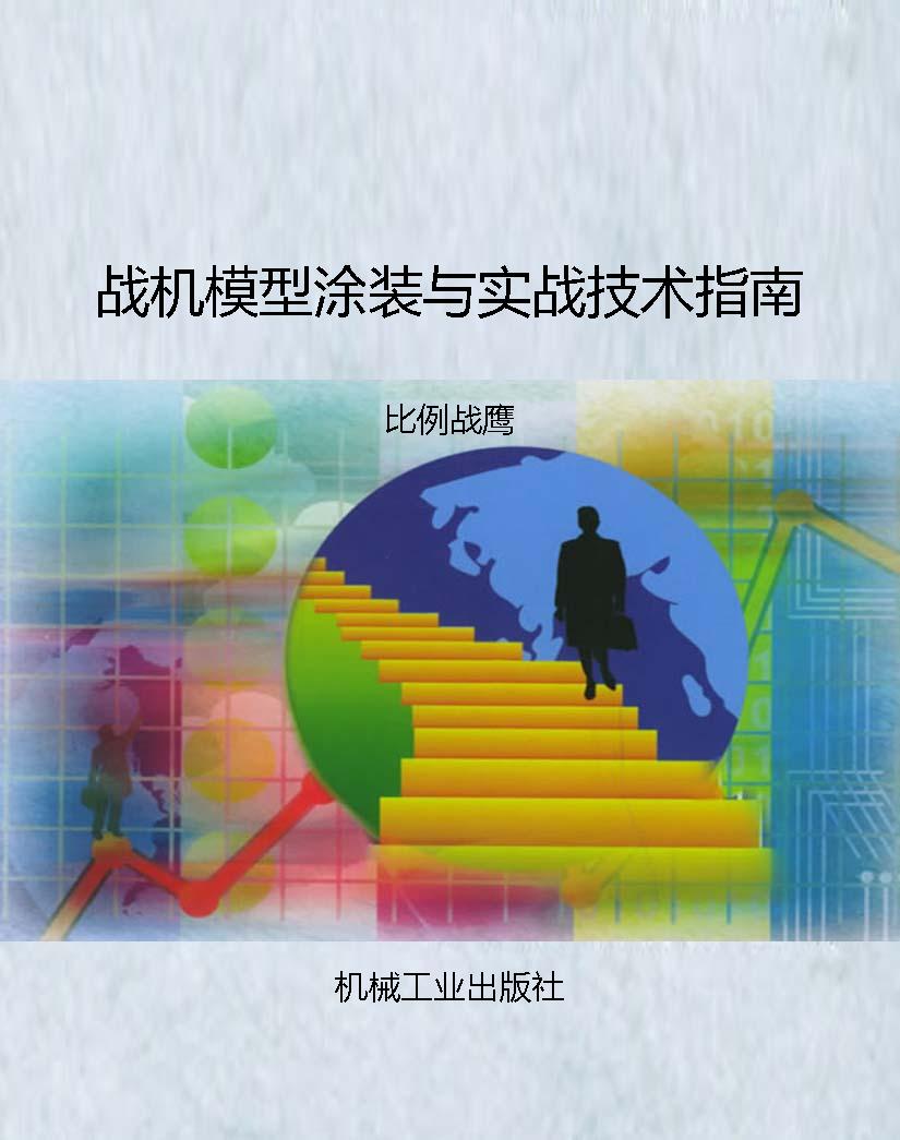 战机模型涂装与实战技