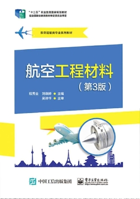 航空工程材料