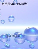 科学我知道-Why航天