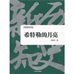 希特勒的月亮