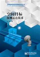 空间目标探测雷达技术