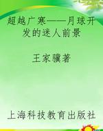 超越广寒——月球开发