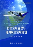 低空空域管理与通用航