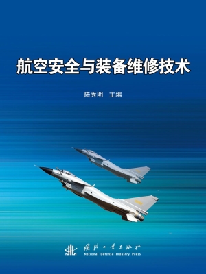 航空安全与装备维修技
