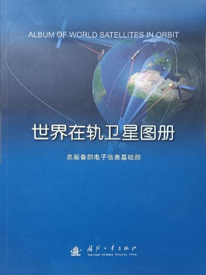 世界在轨卫星图册