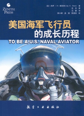 美国海军飞行员的成长