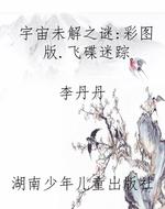 宇宙未解之谜：彩图版.