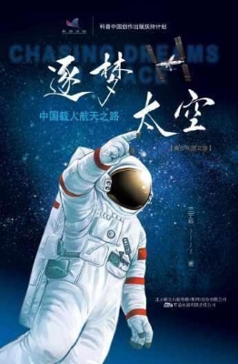 逐梦太空：中国载人航天