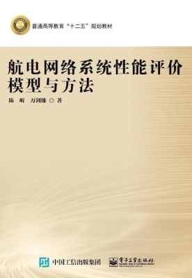 航电网络系统性能评价