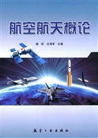 航空航天概论