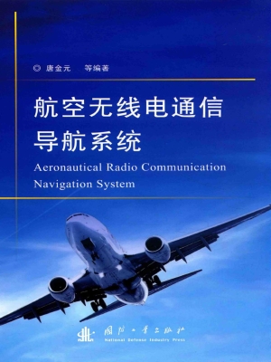 航空无线电通信导航系