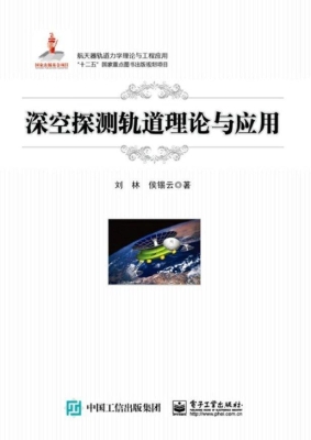 深空探测轨道理论与应