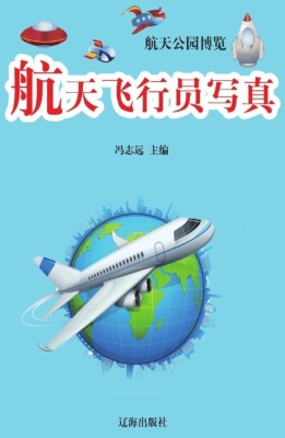 航天飞行员写真