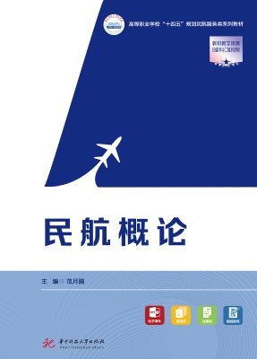 民航概论