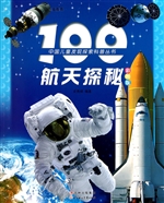 100航天探秘