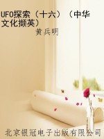 UFO探索（十六）（中华文化