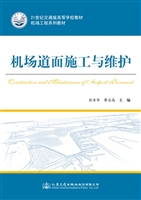 机场道面施工与维护