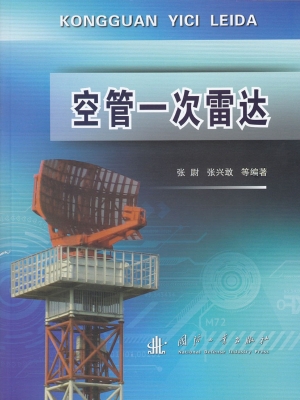 空管一次雷达