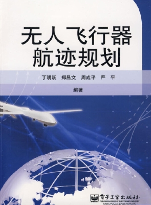 无人飞行器航迹规划