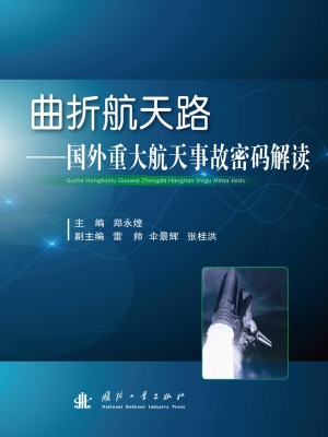 曲折航天路——国外重