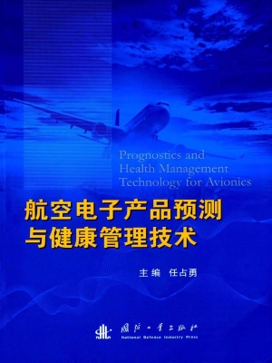 航空电子产品预测与健