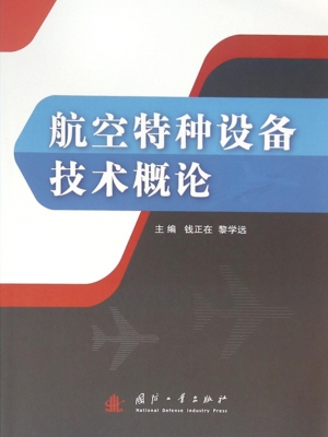 航空特种设备技术概论