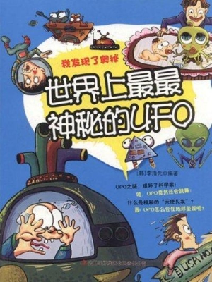 世界上最最神秘的UFO