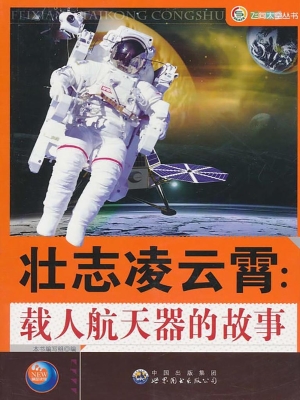 壮志凌云霄：载人航天器
