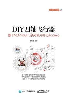 DIY四轴飞行器——基