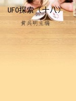 UFO探索（十八）