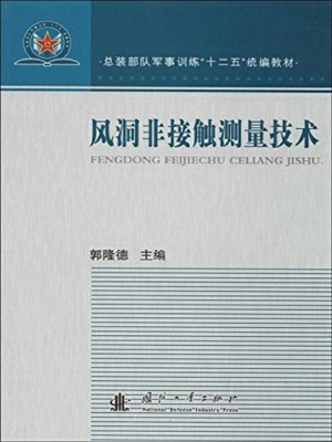 风洞非接触测量技术