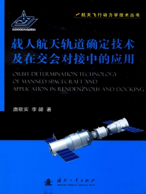 载人航天轨道确定技术